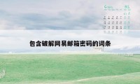 包含破解网易邮箱密码的词条