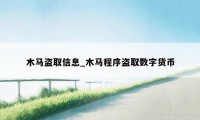 木马盗取信息_木马程序盗取数字货币