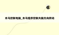 木马控制电脑_木马程序控制大脑方向转动