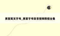 黑客英文字母_黑客字母背景视频教程全集