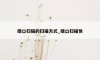端口扫描的扫描方式_端口扫描快