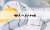 暗网执行人的简单介绍