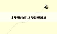 木马课堂教育_木马程序课感想
