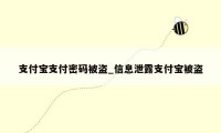 支付宝支付密码被盗_信息泄露支付宝被盗