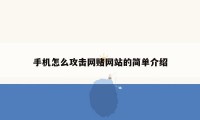 手机怎么攻击网赌网站的简单介绍