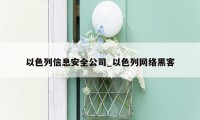 以色列信息安全公司_以色列网络黑客