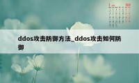 ddos攻击防御方法_ddos攻击如何防御