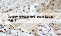 360的木马查杀有用吗_360现实au木马程序