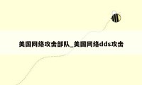 美国网络攻击部队_美国网络dds攻击