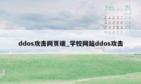 ddos攻击网页端_学校网站ddos攻击