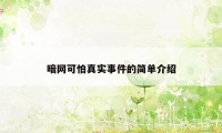 暗网可怕真实事件的简单介绍