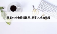 黑客cc攻击教程视频_黑客CC攻击教程