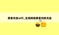 黑客攻击wifi_无线网络黑客攻防光盘