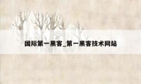 国际第一黑客_第一黑客技术网站