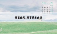 黑客进阶_黑客技术升级