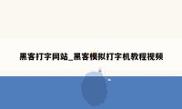 黑客打字网站_黑客模拟打字机教程视频