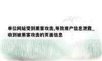 单位网站受到黑客攻击,导致用户信息泄露_收到被黑客攻击的页面信息