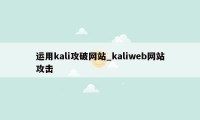 运用kali攻破网站_kaliweb网站攻击