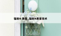 辐射4 黑客_辐射4黑客技术