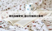 端口扫描定义_端口扫描接口服务