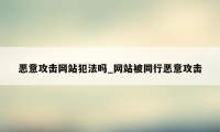 恶意攻击网站犯法吗_网站被同行恶意攻击