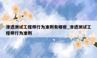 渗透测试工程师行为准则有哪些_渗透测试工程师行为准则