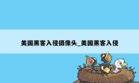 美国黑客入侵摄像头_美国黑客入侵
