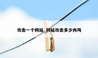 攻击一个网站_网站攻击多少肉鸡