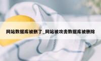 网站数据库被删了_网站被攻击数据库被删除