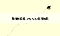 邮箱破解器_2017163邮箱破解