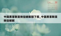 中国黑客联盟微信破解版下载_中国黑客联盟微信破解