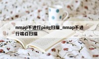nmap不进行ping扫描_nmap不进行端口扫描