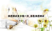 渗透测试多少钱一次_百色渗透测试