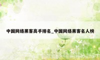 中国网络黑客高手排名_中国网络黑客名人榜