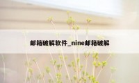 邮箱破解软件_nine邮箱破解