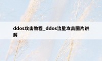 ddos攻击教程_ddos流量攻击图片讲解