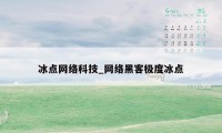 冰点网络科技_网络黑客极度冰点