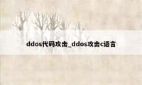 ddos代码攻击_ddos攻击c语言