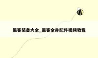 黑客装备大全_黑客全身配件视频教程
