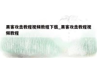 黑客攻击教程视频教程下载_黑客攻击教程视频教程