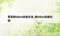 常见的ddos攻击方法_防ddos攻击代码