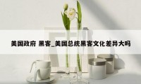 美国政府 黑客_美国总统黑客文化差异大吗