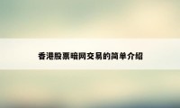 香港股票暗网交易的简单介绍