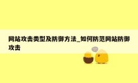 网站攻击类型及防御方法_如何防范网站防御攻击