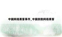 中国网络黑客事件_中国鼓励网络黑客