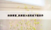 防御黑客_防黑客入侵系统下载软件