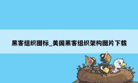 黑客组织图标_美国黑客组织架构图片下载