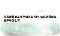 信息泄露朋友圈声明怎么写的_信息泄露朋友圈声明怎么写