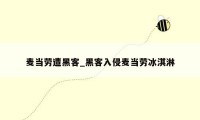 麦当劳遭黑客_黑客入侵麦当劳冰淇淋