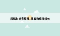 压缩包病毒原理_黑客教程压缩包